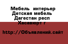 Мебель, интерьер Детская мебель. Дагестан респ.,Хасавюрт г.